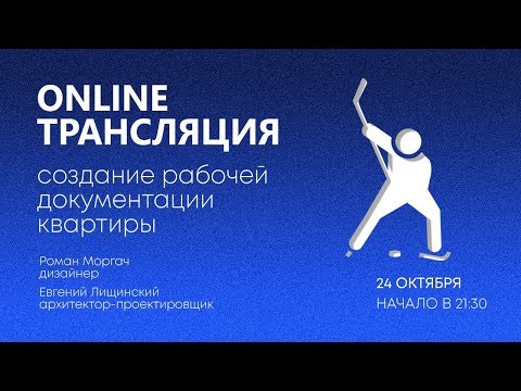 Видео: Трансляция Создание рабочей документации квартиры хоккеиста в Revit