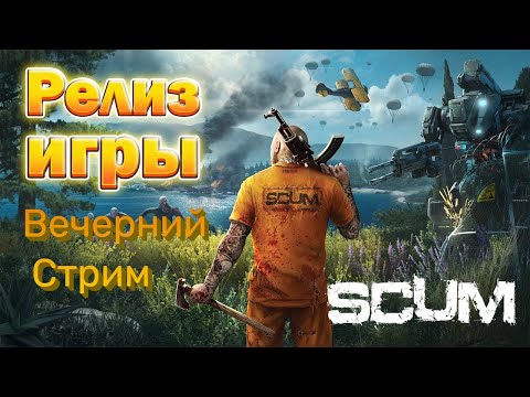 Видео: SCUM Релиз Игры Выживаем На Острове! #Скам #V1.0.1#survival #Scum #Live #Pvp #Pve