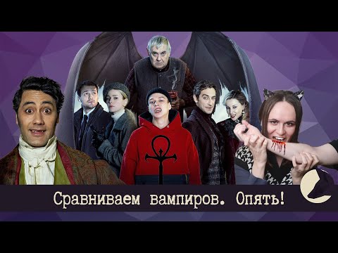 Видео: Вампиры средней полосы VS Реальные упыри VS Вампирский маскарад (Мир Тьмы) / Сравниваем вампиров