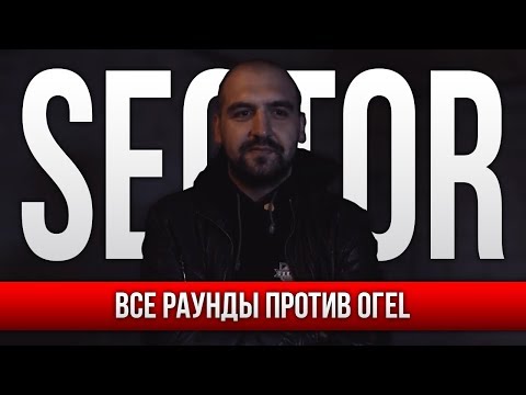 Видео: ВСЕ РАУНДЫ SECTOR ПРОТИВ ОГЕL