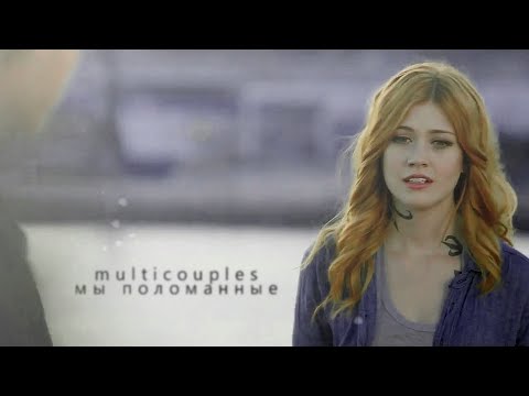 Видео: Мы поломанные [multicouples] [1K+]