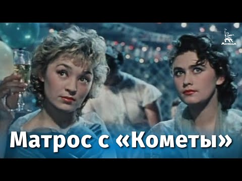 Видео: Матрос с "Кометы" (музыкальный, реж. Исидор Анненский, 1958 г.)
