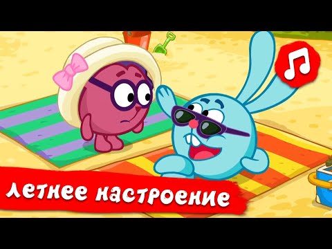 Видео: Летнее настроение 🌞 | Смешарики 2D | Песенки для детей