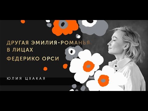 Видео: Другая Эмилия-Романья в лицах. Федерико Орси