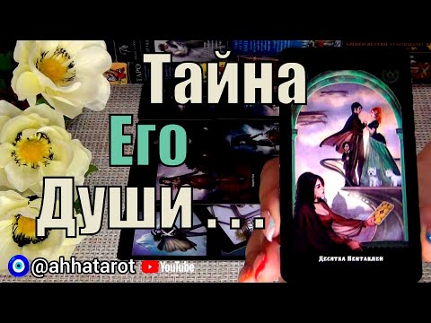 Видео: ВОТ ЭТО ДА...💥 ЧТО ОН СКРЫВАЕТ ОТ ВАС?💥 КАКУЮ ТАЙНУ ТАИТ?🍀♥️ Гадание Таро
