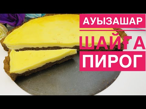 Видео: АУЫЗАШАРҒА ПИРОГ ДАЙЫНДАУ❗️ПИРОГТАРҒА УНИВЕРСАЛ ҚАМЫР❗️СМЕТАННЫЙ ПИРОГ