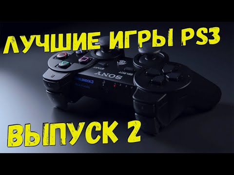 Видео: PS3 подборка топ игр (Часть 2)