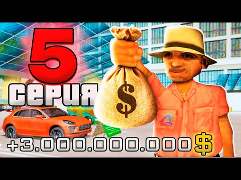 Видео: ПУТЬ ВЛАДЕЛЬЦА АВТОСАЛОНА за 1.5 ТРИЛЛИОНА в GTA SAMP #5