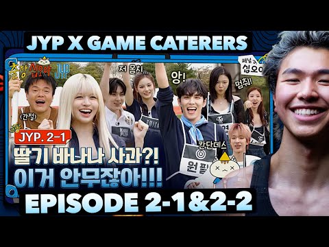 Видео: Реакция спортсмена на услуги кейтеринга JYP X Game | EP 2-1 и 2-2