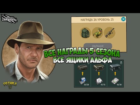 Видео: ВСЕ НАГРАДЫ СЕЗОНА 5! ВСЕ ЯЩИКИ ЛАБОРАТОРИИ АЛЬФА! ЭФФЕКТ БАРИОНИКСА! - Jurassic survival