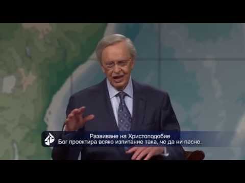 Видео: Как да гледаме на изпитанията в живота - д-р Чарлз Стенли