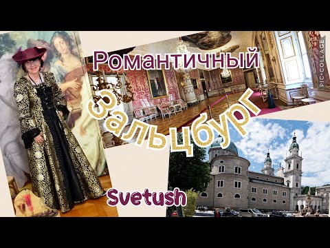 Видео: Романтичный Зальцбург - город Моцарта и сказочно богатых архиепископов