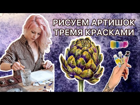 Видео: АРТИШОК АКВАРЕЛЬЮ | ПОШАГОВЫЙ УРОК АКВАРЕЛЬЮ ДЛЯ НАЧИНАЮЩИХ | КАК НАРИСОВАТЬ АРТИШОК ТРЕМЯ КРАСКАМИ