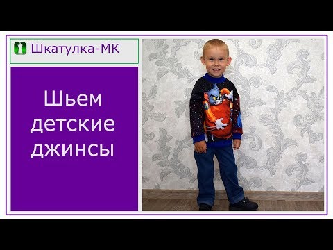 Видео: Шьем детские джинсы на резинке|Шкатулка-МК