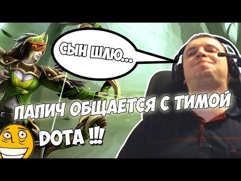 Видео: ПАПИЧ - ДОЛГОЖДАННАЯ ДОТА!ВОЙС РАЗБОРКИ С ТИММЕЙТАМИ !