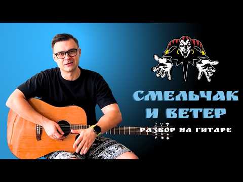 Видео: Смельчак и Ветер - Король и Шут. Разбор на гитаре
