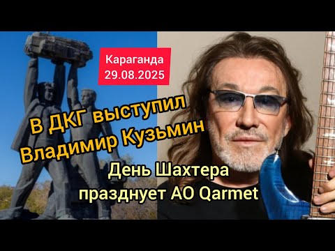 Видео: Владимир Кузьмин выступил на Дне Шахтера в Караганде 29.08.2025  Корпоратив АО Qarmet в ДКГ