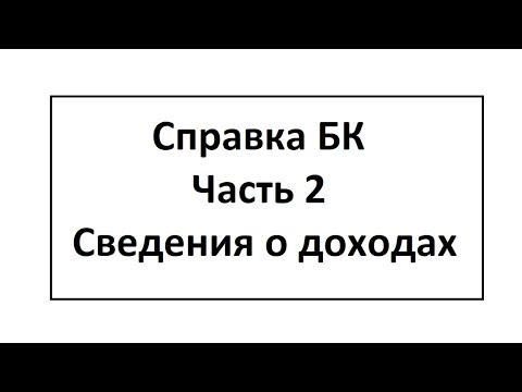 Видео: Заполнение справки БК. Часть 2. Сведения о доходах.