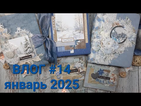 Видео: Влог # 14 январь 2025