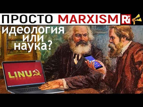 Видео: МАРКСИЗМ - ИДЕОЛОГИЯ ИЛИ НАУКА?