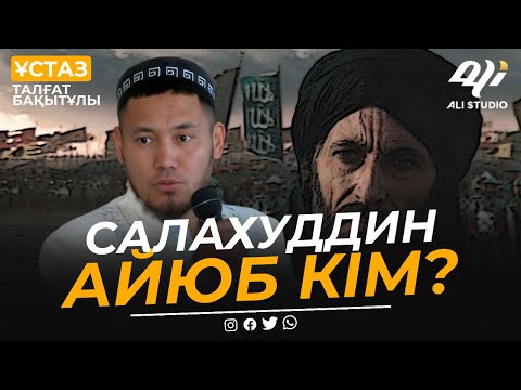 Видео: Ал-Ақса қаласын  60 жыл басқарған крестоносецтерден азат еткен кім? Ұстаз Талғат Бақытұлы