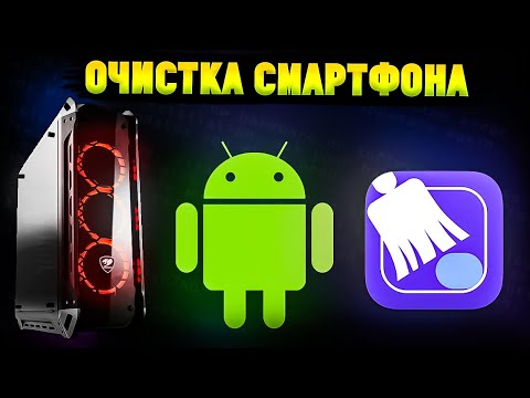 Видео: Как Быстро Очистить Андроид с Помощью Компьютера?