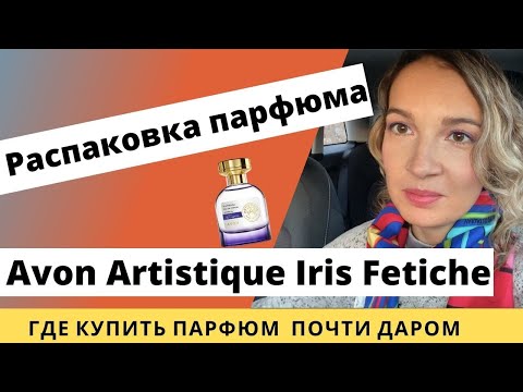 Видео: Распаковка парфюма. Avon Artistique - нишевый парфюм? Avon Iris Fetiche. Парфюм с Авито
