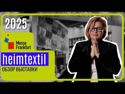 Видео: Главная выставка дизайна 2025. Тренды в дизайне на 2026г.