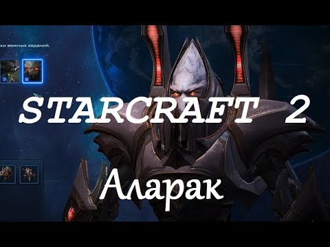 Видео: StarCraft 2 Совместный режим - Аларак
