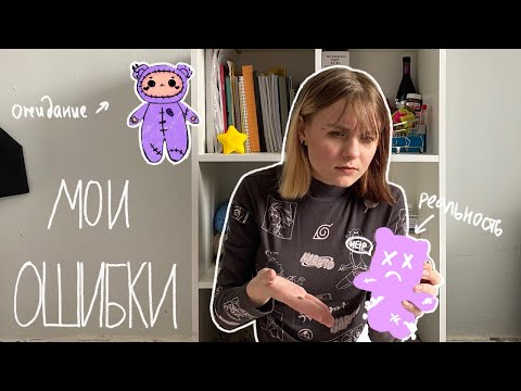 Видео: Как НЕ надо делать игрушки в смешанной технике | Мои проблемы и ошибки