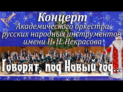 Видео: Концерт "Говорят, под Новый год..."/АОРНИ имени Н.Н.Некрасова/balalaika orchestra