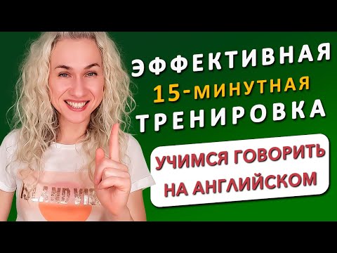 Видео: Разговорный английский l 15-минутная тренировка