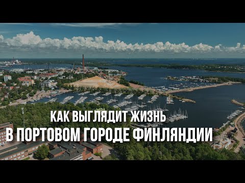 Видео: Котка - самый крупный портовый город Финляндии: доки, заводы и пятиэтажки, гранитные острова и лодки