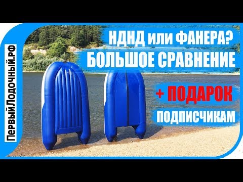 Видео: НДНД или ФАНЕРА? Большое сравнение пвх лодок с надувным и фанерным дном.