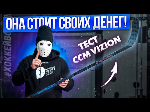 Видео: Я В ШОКЕ!!! ТЕСТ клюшки CCM Vizion