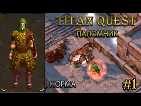 Видео: Паломник на норме. #1 [Titan Quest: R + A + EE] (охота + нэйдань)