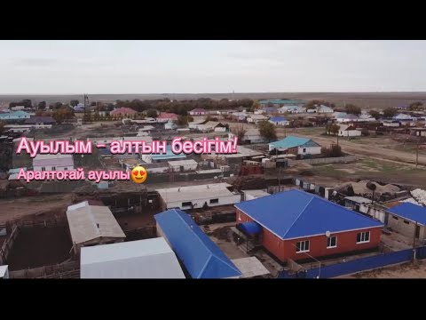 Видео: Ауылым - алтын бесігім! #Аралтоғай ауылы😍   #ақтөбе  #рекомендации #fypシ