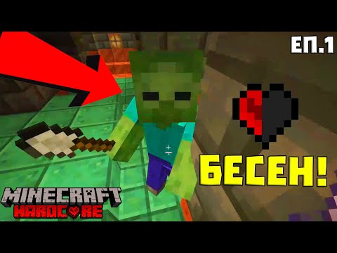 Видео: Превъртях ИГРАТА от ДЕН 1! | Minecraft Hardcore #1