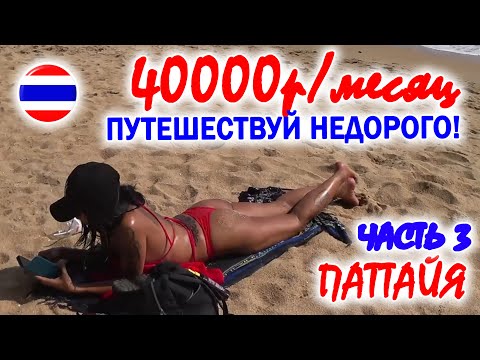 Видео: #3 КАК ПУТЕШЕСТВОВАТЬ на 40000р/месяц. ЧАСТЬ 3. ПАТТАЙЯ, ТАИЛАНД