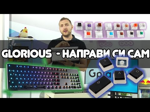 Видео: Как да си направим механична клавиатура ? - Glorious GMMK ънбоксинг от ZinG