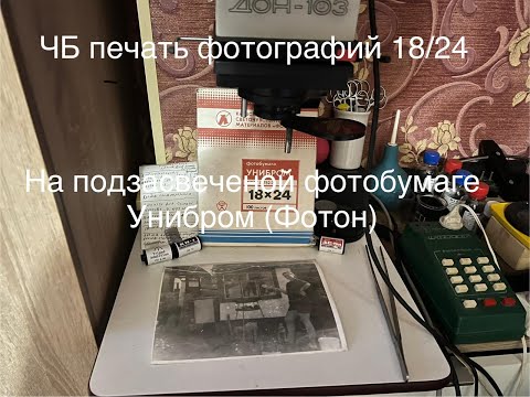 Видео: ЧБ печать фотографий на подсвеченой фотобумаге Унибром (Фотон) 18/24,оптическим способом.(Часть-1).
