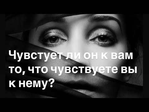 Видео: Чувствует ли он к вам то, что чувствуете вы к нему? 💘