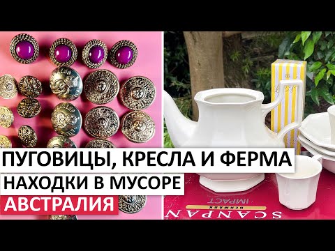 Видео: ДОРОГАЯ ПОСУДА,ПУГОВИЦЫ,ФЕРМА #австралия #находки #обзор #vintage #шпермюль #мусор #ферма