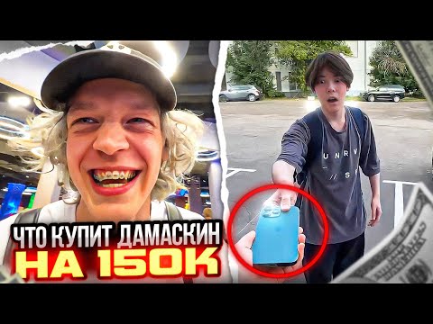 Видео: ХАЗЯЕВА СДЕЛАЛИ ЛУЧШИЙ ДЕНЬ ДАМАСКИНУ (МОНТАЖЕР EXILE) 1 ЧАСТЬ | КОРЕШ РАЗБИЛ ТЕЛЕФОН ДАМАСКИНУ