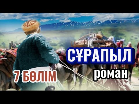 Видео: СҰРАПЫЛ. 7 бөлім (аудиокітап)