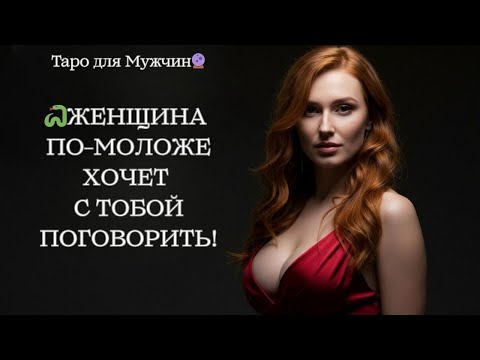 Видео: 🆘ВНИМАНИЕ! ЖЕНЩИНА ПО-МОЛОЖЕ ХОЧЕТ ПОГОВОРИТЬ С ТОБОЙ! 😱ЧТО ОНА ЗАДУМАЛА⁉️ таро для мужчин