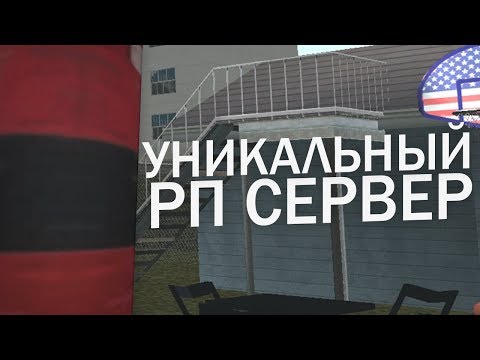 Видео: УНИКАЛЬНЫЙ РП СЕРВЕР В GTA SAMP