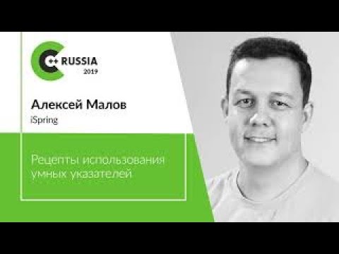 Видео: Алексей Малов — Рецепты использования умных указателей