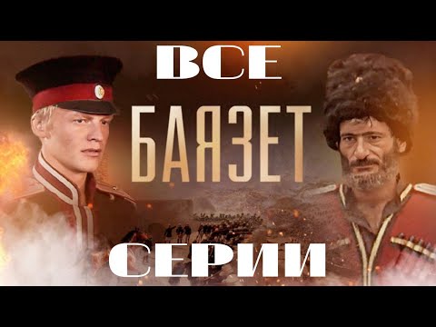 Видео: Баязет. Все серии подряд. (2003)
