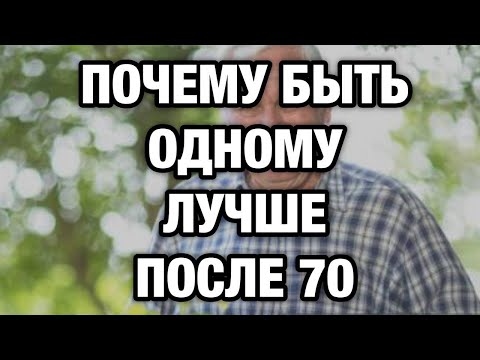 Видео: 7 причин, почему после 70 лучше быть одному (и это может спасти жизнь)